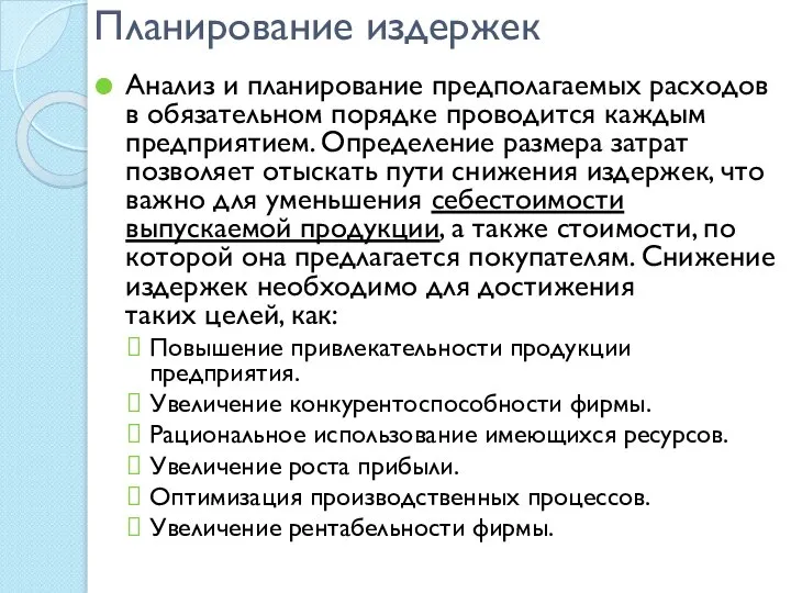 Планирование издержек Анализ и планирование предполагаемых расходов в обязательном порядке проводится каждым