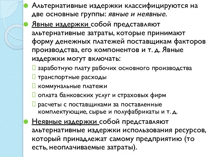 Альтернативные издержки классифицируются на две основные группы: явные и неявные. Явные издержки