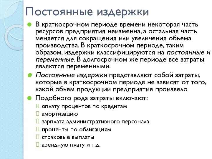 Постоянные издержки В краткосрочном периоде времени некоторая часть ресурсов предприятия неизменна, а