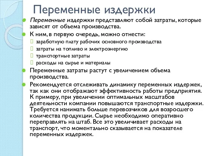 Переменные издержки Переменные издержки представляют собой затраты, которые зависят от объема производства.