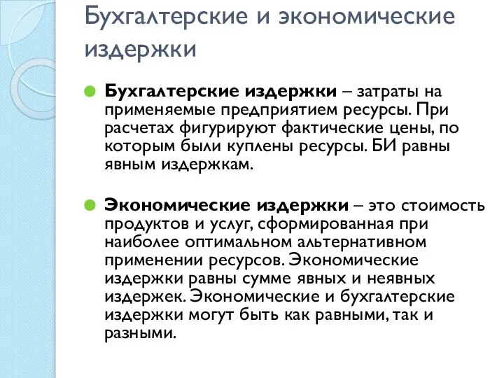 Бухгалтерские и экономические издержки Бухгалтерские издержки – затраты на применяемые предприятием ресурсы.