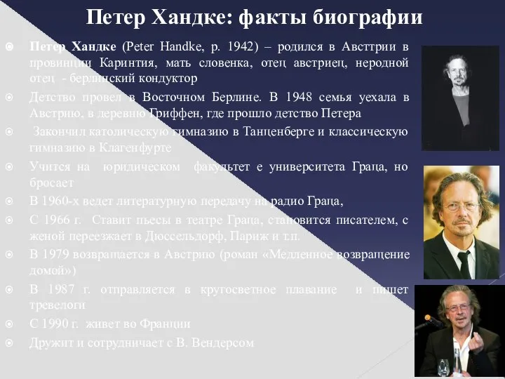 Петер Хандке: факты биографии Петер Хандке (Peter Handke, р. 1942) – родился