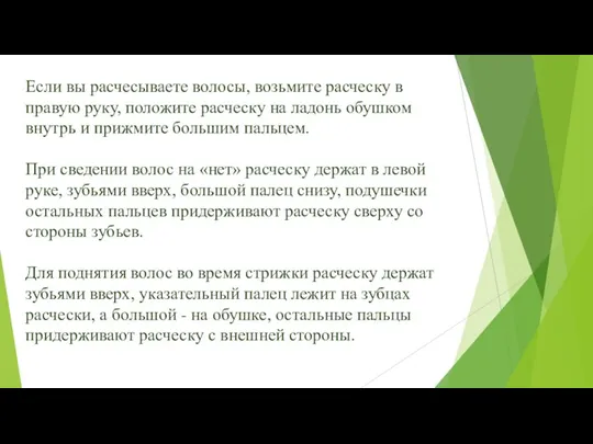 Если вы расчесываете волосы, возьмите расческу в правую руку, положите расческу на