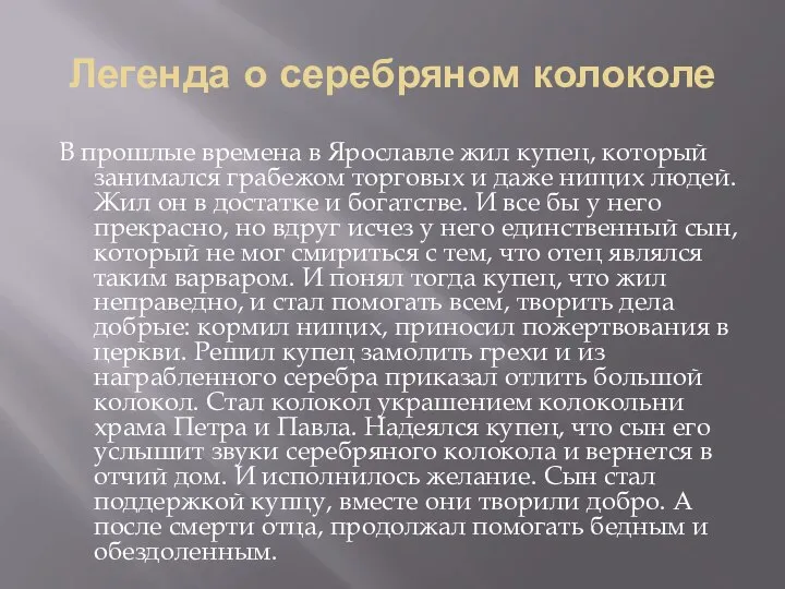 Легенда о серебряном колоколе В прошлые времена в Ярославле жил купец, который