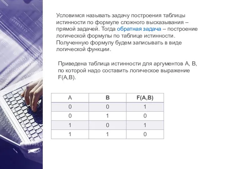 Условимся называть задачу построения таблицы истинности по формуле сложного высказывания – прямой