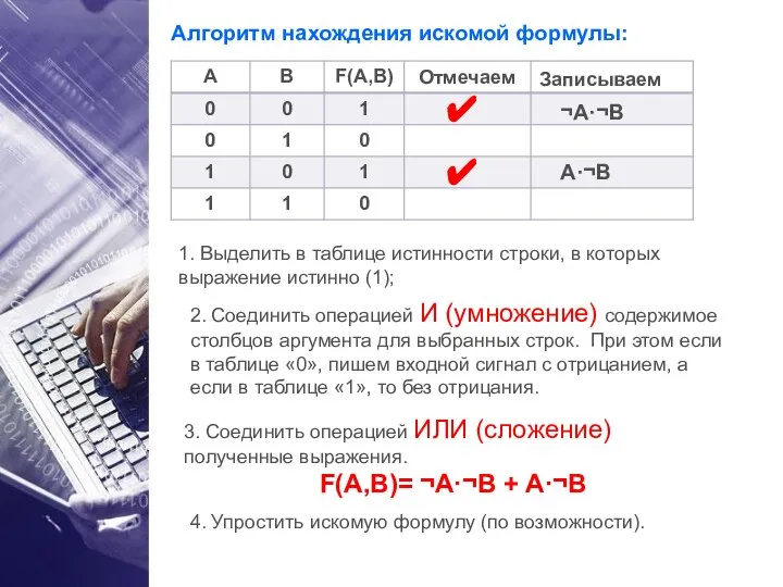 1. Выделить в таблице истинности строки, в которых выражение истинно (1); ✔