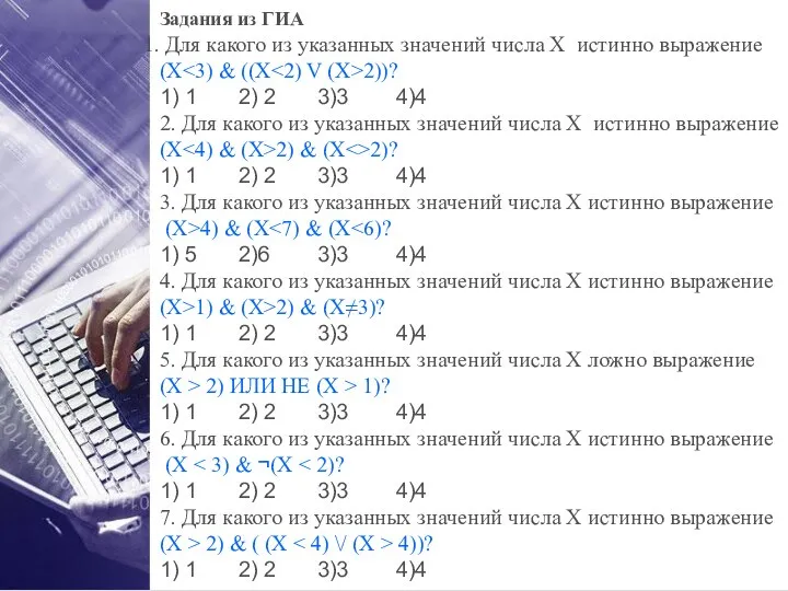 Задания из ГИА Для какого из указанных значений числа Х истинно выражение