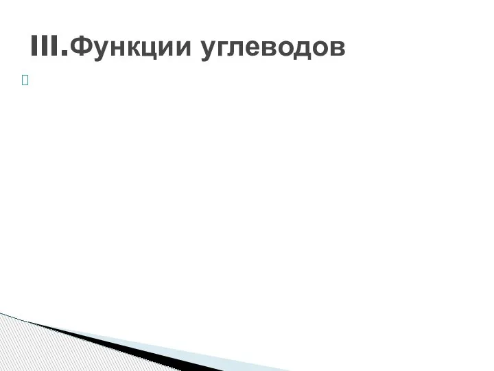 III.Функции углеводов