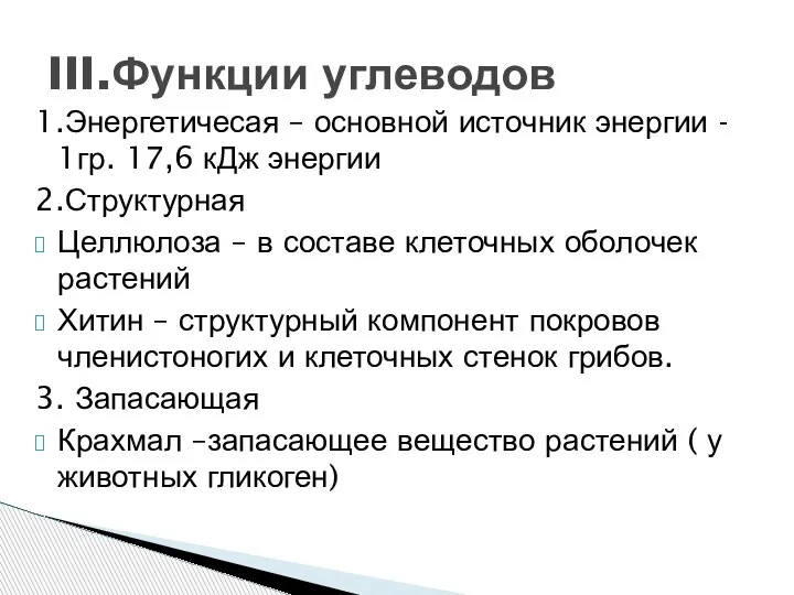 1.Энергетичесая – основной источник энергии - 1гр. 17,6 кДж энергии 2.Структурная Целлюлоза