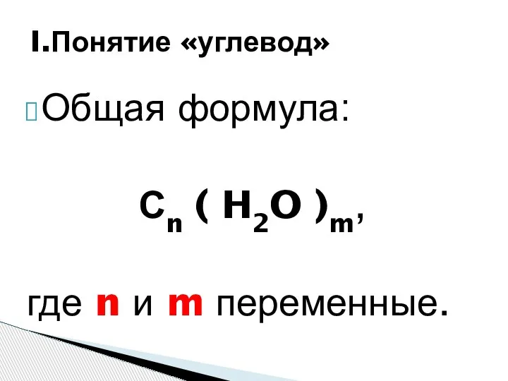 Общая формула: Сn ( H2O )m, где n и m переменные. I.Понятие «углевод»