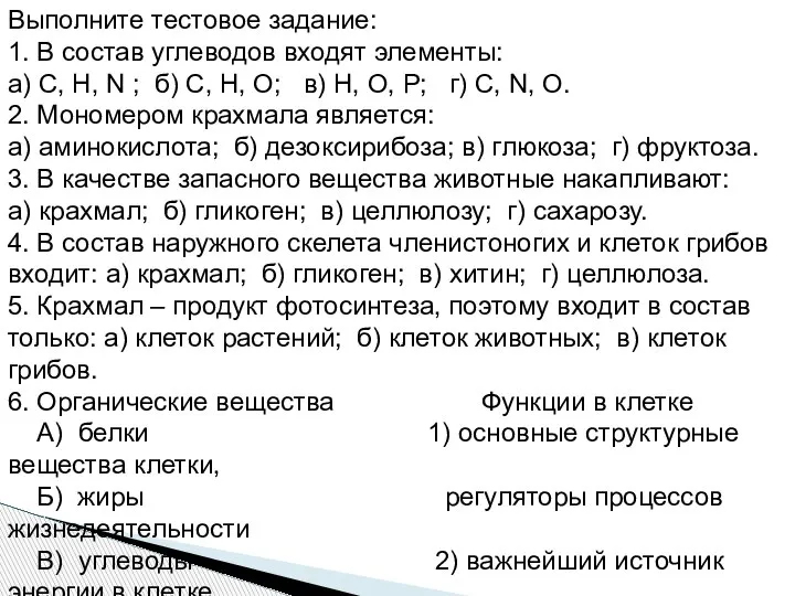 Выполните тестовое задание: 1. В состав углеводов входят элементы: а) С, Н,