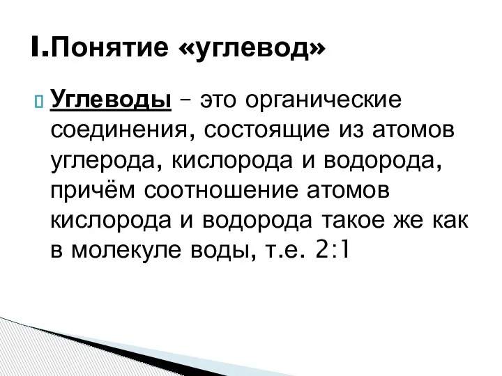 Углеводы – это органические соединения, состоящие из атомов углерода, кислорода и водорода,