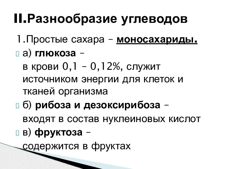 1.Простые сахара – моносахариды. а) глюкоза – в крови 0,1 – 0,12%,