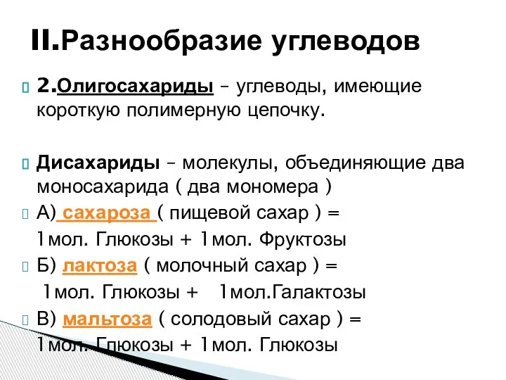 2.Олигосахариды – углеводы, имеющие короткую полимерную цепочку. Дисахариды – молекулы, объединяющие два