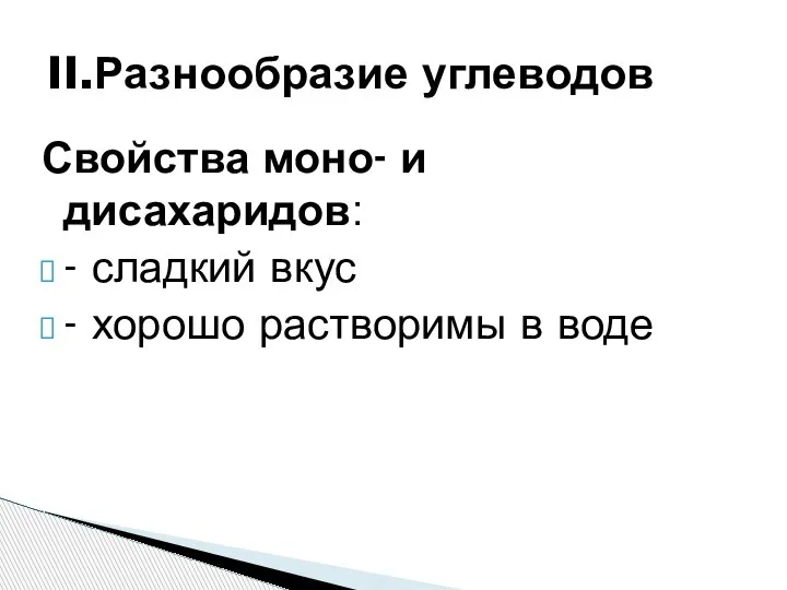 Свойства моно- и дисахаридов: - сладкий вкус - хорошо растворимы в воде II.Разнообразие углеводов