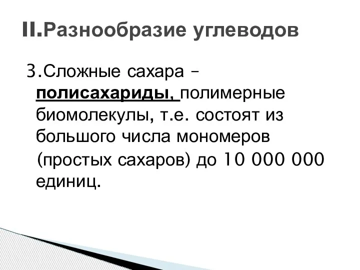 3.Сложные сахара – полисахариды, полимерные биомолекулы, т.е. состоят из большого числа мономеров