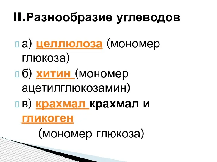 а) целлюлоза (мономер глюкоза) б) хитин (мономер ацетилглюкозамин) в) крахмал крахмал и