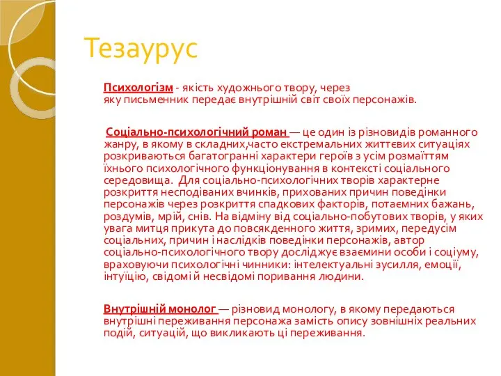 Тезаурус Психологізм - якість художнього твору, через яку письменник передає внутрішній світ