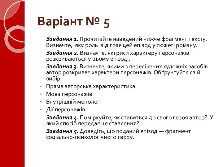 Варіант № 5 Завдання 1. Прочитайте наведений нижче фрагмент тексту. Визначте, яку