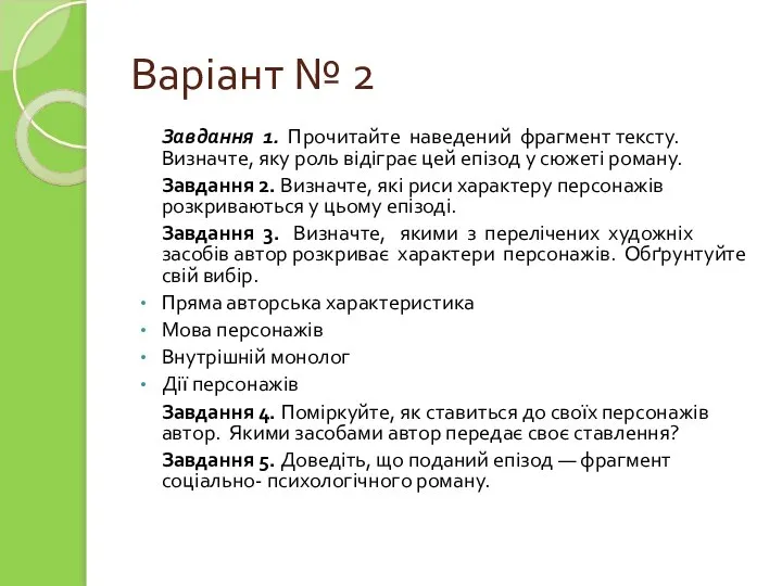 Варіант № 2 Завдання 1. Прочитайте наведений фрагмент тексту. Визначте, яку роль