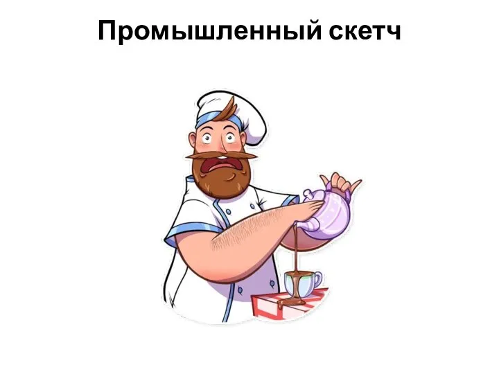 Промышленный скетч