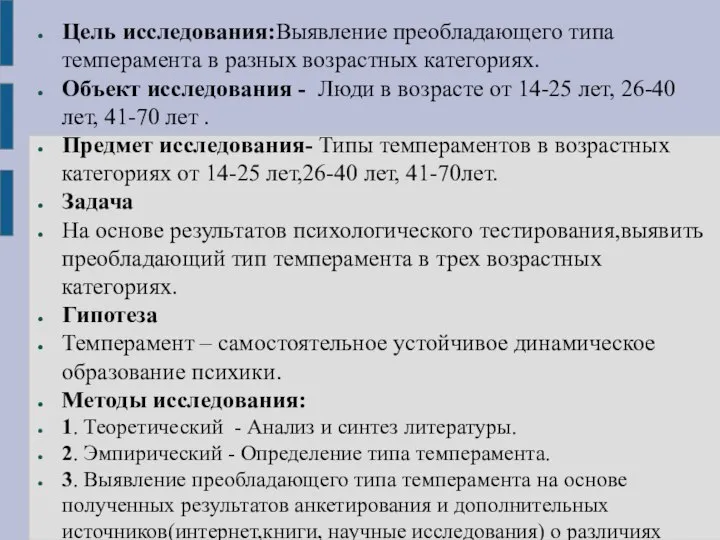 Цель исследования:Выявление преобладающего типа темперамента в разных возрастных категориях. Объект исследования -