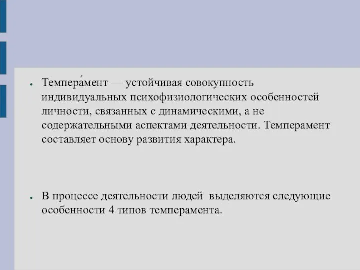 Темпера́мент — устойчивая совокупность индивидуальных психофизиологических особенностей личности, связанных с динамическими, а