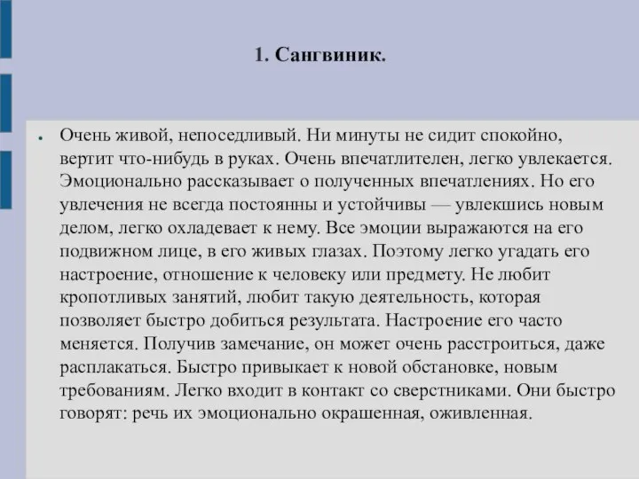 1. Сангвиник. Очень живой, непоседливый. Ни минуты не сидит спокойно, вертит что-нибудь