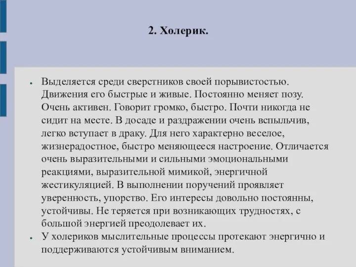 2. Холерик. Выделяется среди сверстников своей порывистостью. Движения его быстрые и живые.