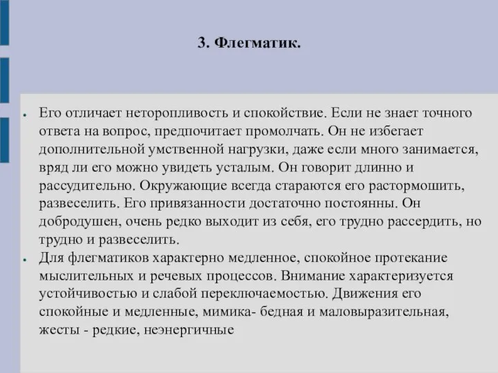 3. Флегматик. Его отличает неторопливость и спокойствие. Если не знает точного ответа