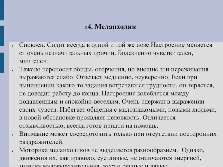 4. Меланхолик Спокоен. Сидит всегда в одной и той же позе.Настроение меняется