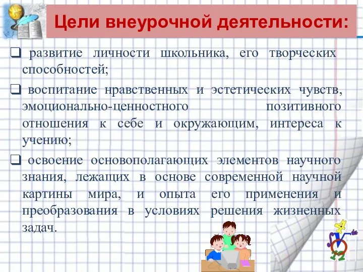 Цели внеурочной деятельности: развитие личности школьника, его творческих способностей; воспитание нравственных и