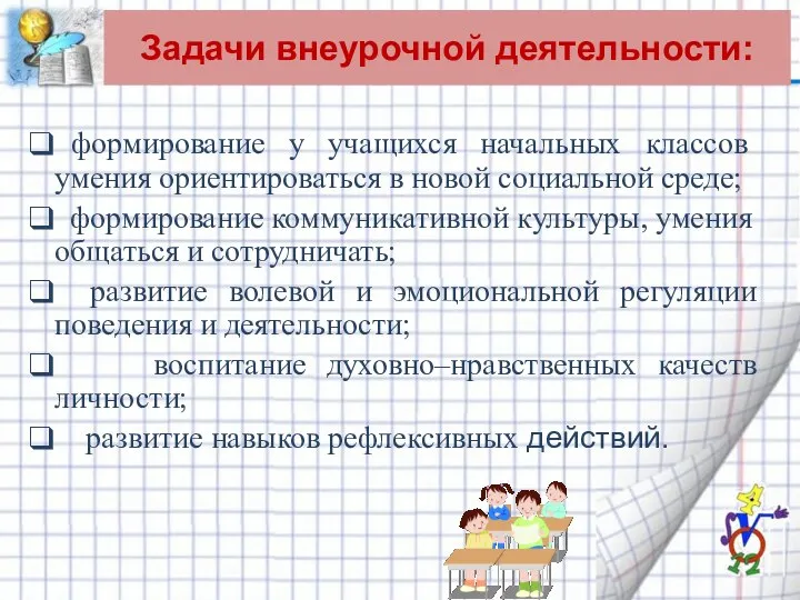 Задачи внеурочной деятельности: формирование у учащихся начальных классов умения ориентироваться в новой