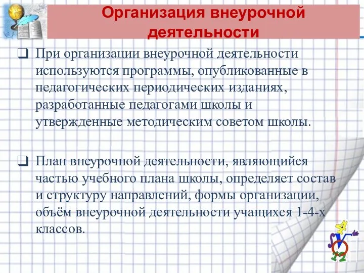 Организация внеурочной деятельности При организации внеурочной деятельности используются программы, опубликованные в педагогических