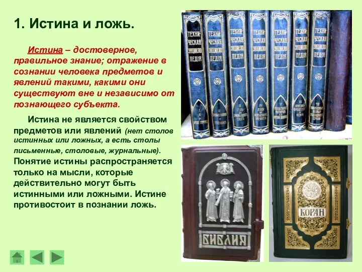 1. Истина и ложь. Истина – достоверное, правильное знание; отражение в сознании