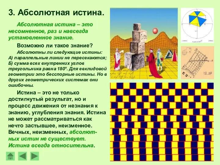 3. Абсолютная истина. Абсолютная истина – это несомненное, раз и навсегда установленное