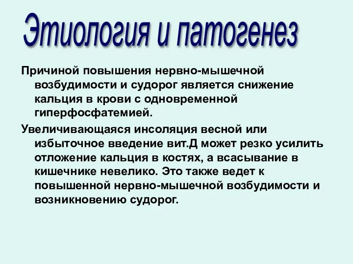 Причиной повышения нервно-мышечной возбудимости и судорог является снижение кальция в крови с