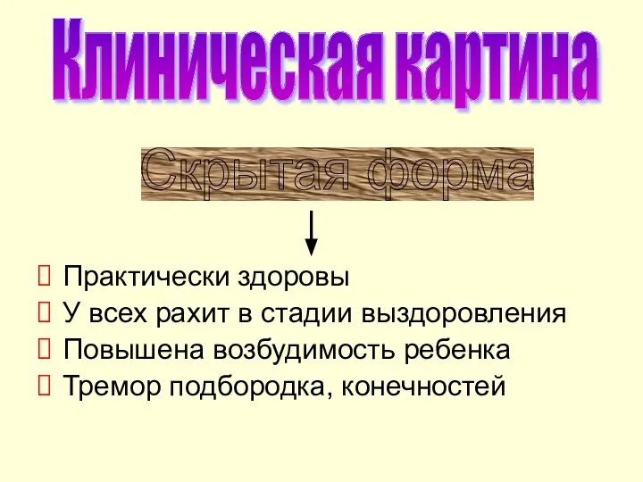 Практически здоровы У всех рахит в стадии выздоровления Повышена возбудимость ребенка Тремор