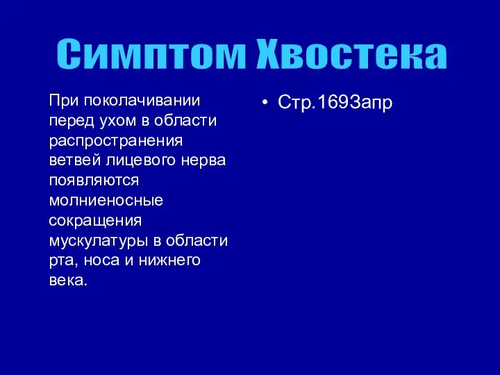 При поколачивании перед ухом в области распространения ветвей лицевого нерва появляются молниеносные