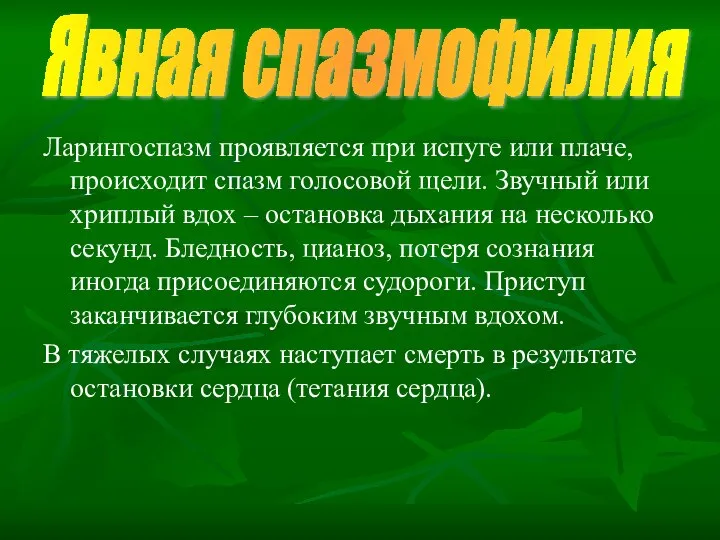 Ларингоспазм проявляется при испуге или плаче, происходит спазм голосовой щели. Звучный или