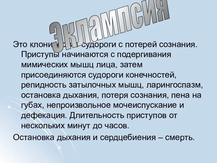 Это клонические судороги с потерей сознания. Приступы начинаются с подергивания мимических мышц