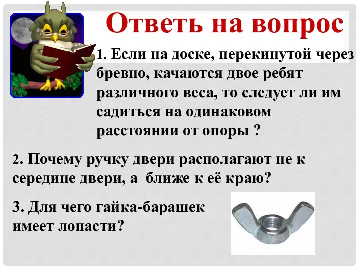 Ответь на вопрос 2. Почему ручку двери располагают не к середине двери,