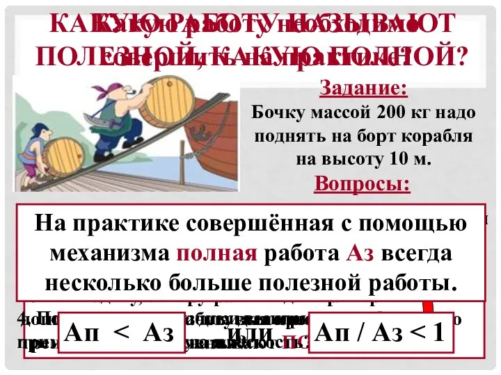 КАКУЮ РАБОТУ НАЗЫВАЮТ ПОЛЕЗНОЙ, КАКУЮ ПОЛНОЙ? Задание: Бочку массой 200 кг надо