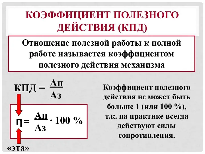 КОЭФФИЦИЕНТ ПОЛЕЗНОГО ДЕЙСТВИЯ (КПД) Отношение полезной работы к полной работе называется коэффициентом