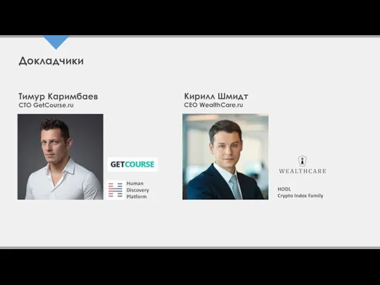 Докладчики Тимур Каримбаев CTO GetCourse.ru Human Discovery Platform Кирилл Шмидт CEO WealthCare.ru HODL Crypto Index Family
