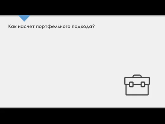 Как насчет портфельного подхода?