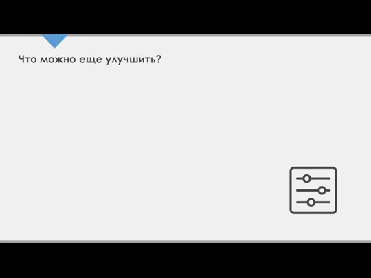 Что можно еще улучшить?