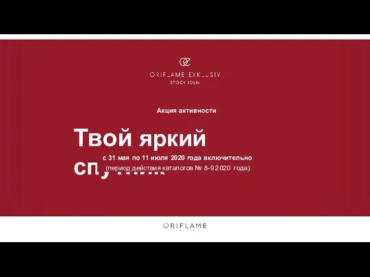 Акция активности Твой яркий спутник с 31 мая по 11 июля 2020