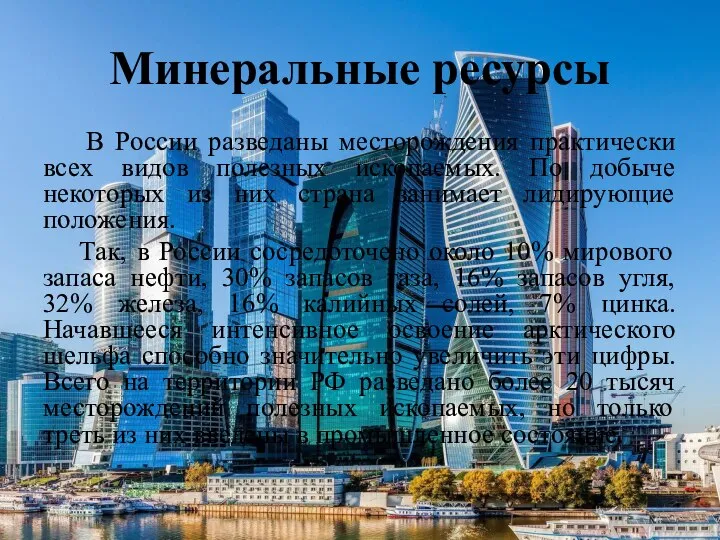 Минеральные ресурсы В России разведаны месторождения практически всех видов полезных ископаемых. По