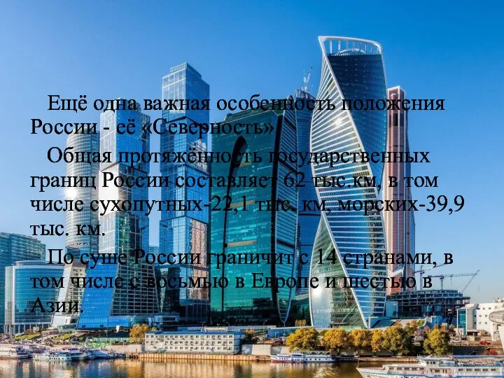 Ещё одна важная особенность положения России - её «Северность». Общая протяжённость государственных